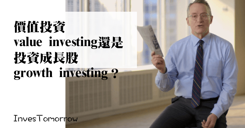 價值投資value investing還是投資成長股growth investing？
