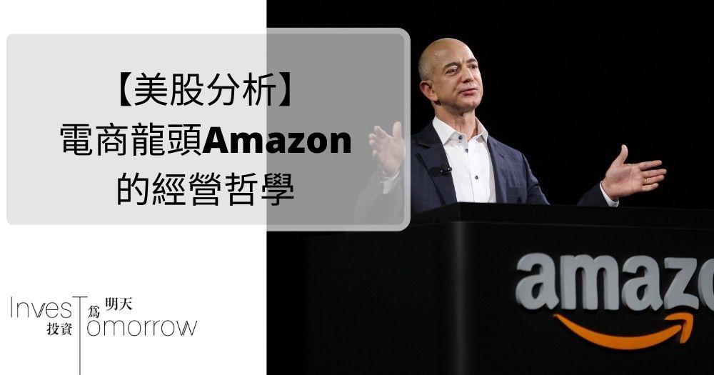 【美股分析】 電商龍頭Amazon 的經營哲學