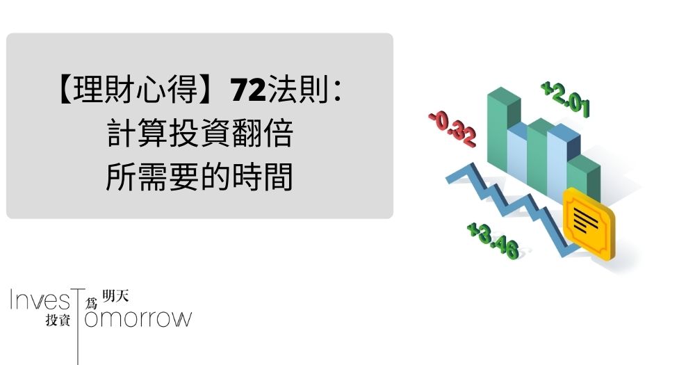 理財心得 72法則 計算投資翻倍所需要的時間 投資為明天