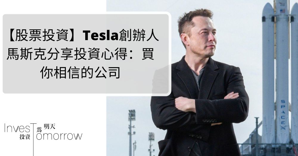 【股票投資】Tesla創辦人馬斯克分享投資心得：買你相信的公司