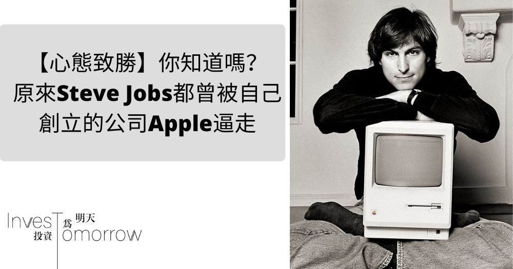 【心態致勝】你知道嗎？原來Steve Jobs都曾被自己創立的公司Apple逼走