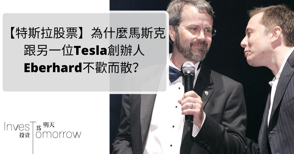 【特斯拉股票】為什麼馬斯克跟另一位Tesla創辦人Eberhard不歡而散？