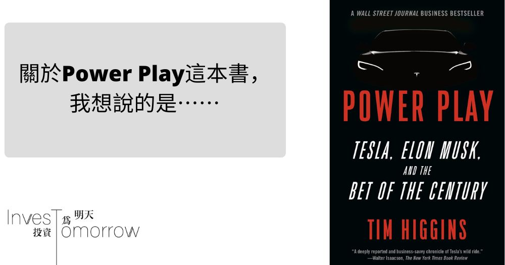【美股Tesla】關於Power Play這本書，我想說的是