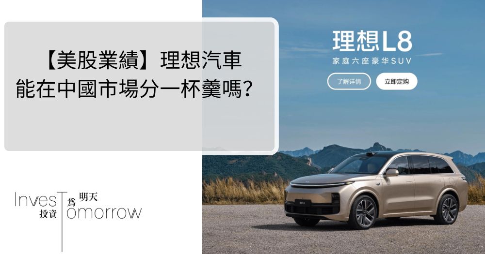 【美股業績】理想汽車能在中國市場分一杯羹嗎？