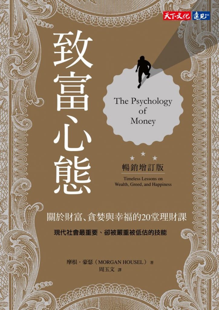 《致富心態》The Psychology of Money 