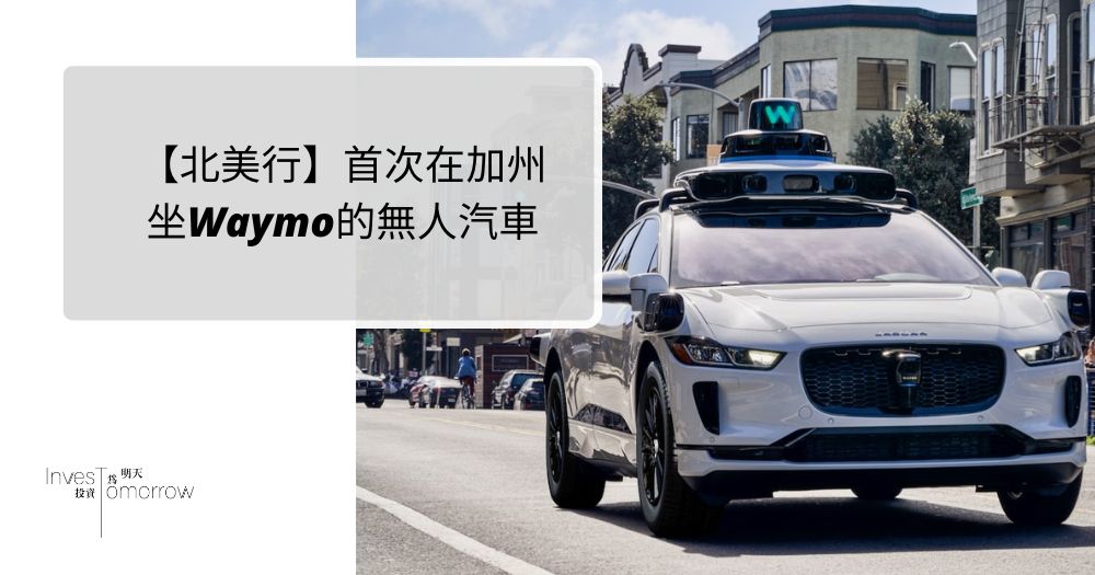 【北美行】首次在加州坐Waymo的無人汽車