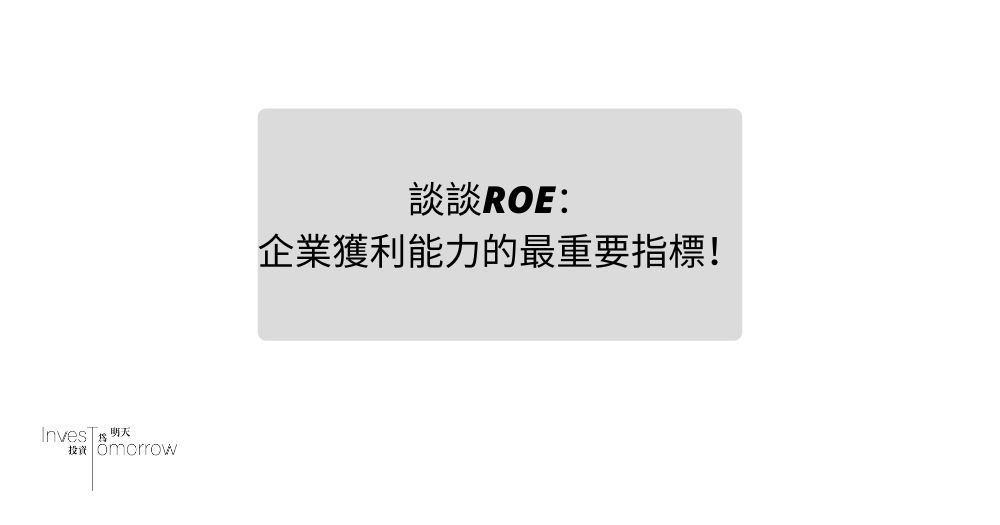 【股票入門教學】談談ROE：企業獲利能力的最重要指標！