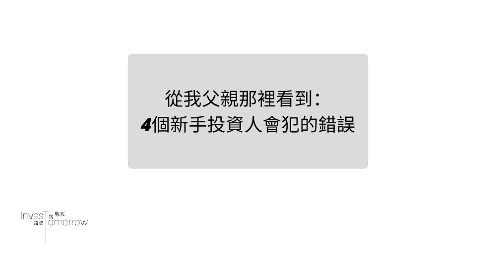 從我父親那裡看到：4個新手投資人會犯的常見錯誤