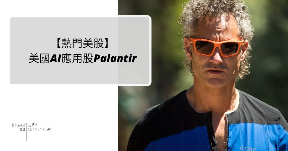 【熱門美股】美國AI應用股Palantir